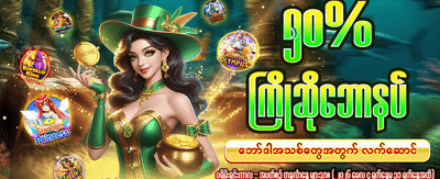 အခုပဲ ကစားပြီး ကံစမ်းပါ