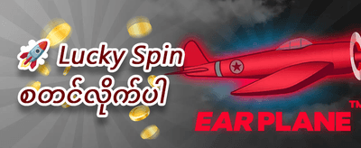 သူငယ်ချင်းမိတ်ဆက်ဘောနပ်စ် promotional banner